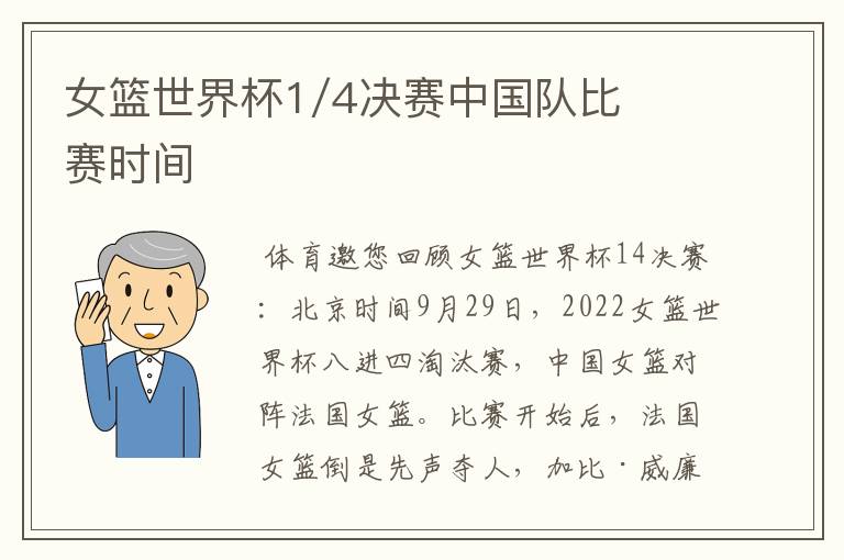 女篮世界杯1/4决赛中国队比赛时间