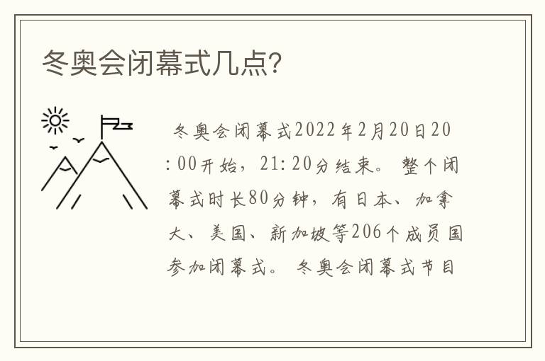 冬奥会闭幕式几点？