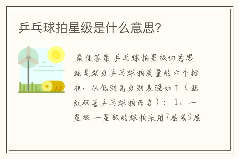 乒乓球拍星级是什么意思?
