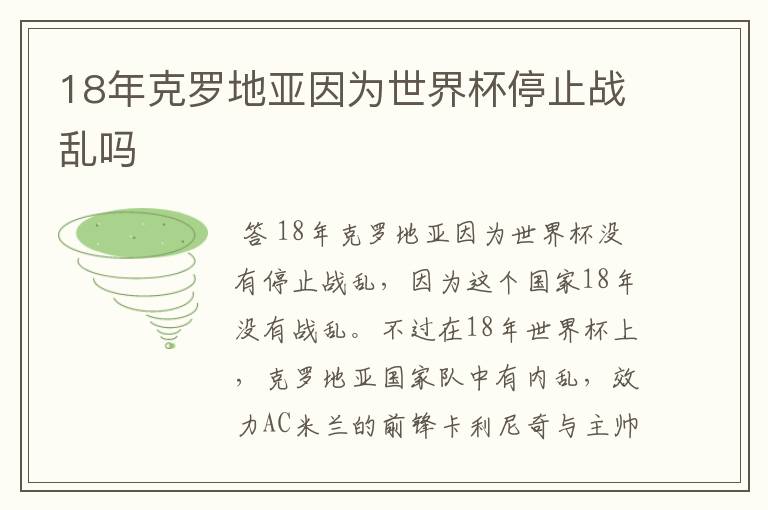 18年克罗地亚因为世界杯停止战乱吗