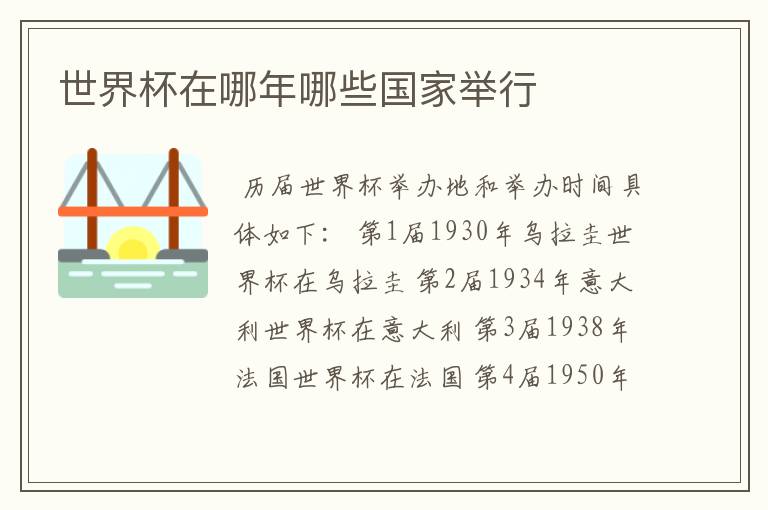 世界杯在哪年哪些国家举行