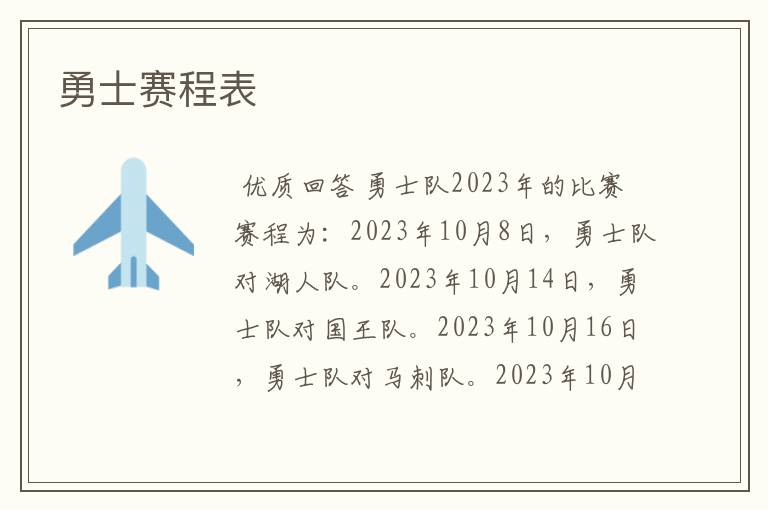勇士赛程表