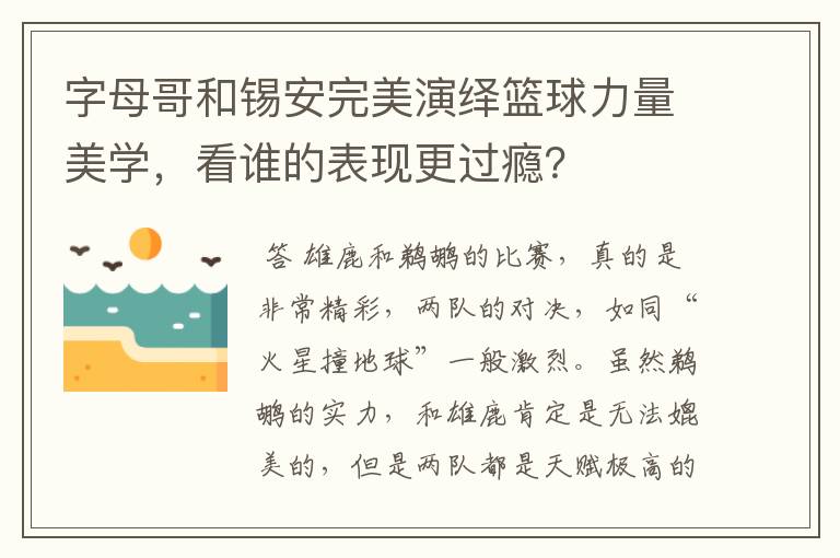 字母哥和锡安完美演绎篮球力量美学,看谁的表现更过瘾?