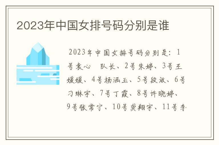 2023年中国女排号码分别是谁