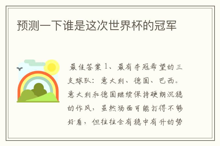 预测一下谁是这次世界杯的冠军