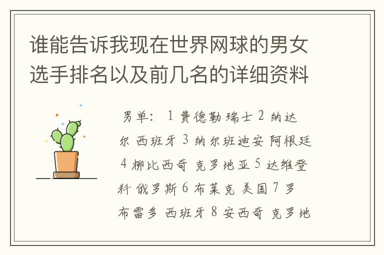 谁能告诉我现在世界网球的男女选手排名以及前几名的详细资料 都有哪些重要赛事