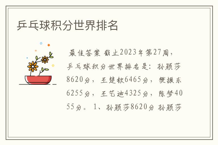 乒乓球积分世界排名