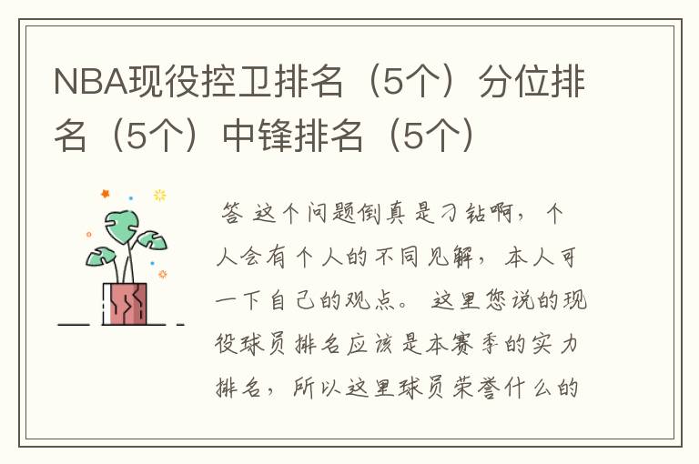 NBA现役控卫排名(5个)分位排名(5个)中锋排名(5个)