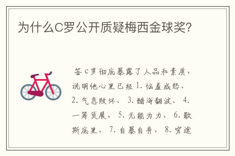 为什么C罗公开质疑梅西金球奖?
