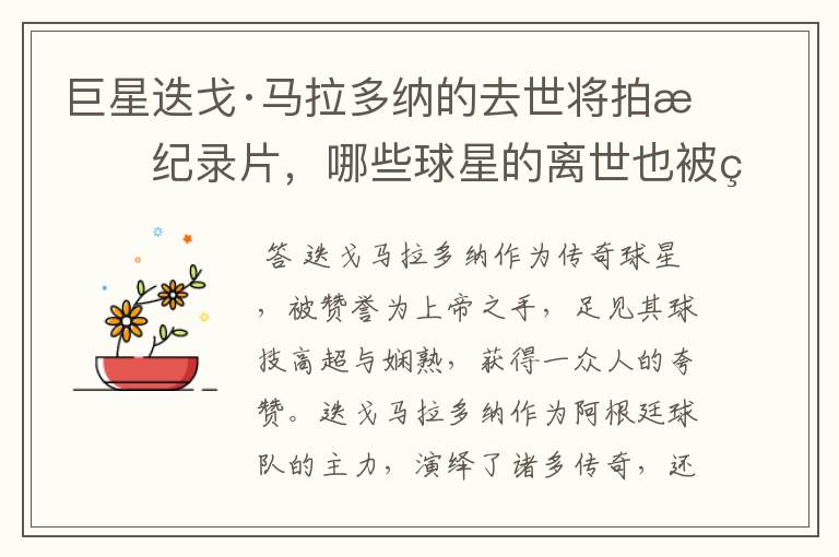 巨星迭戈·马拉多纳的去世将拍成纪录片,哪些球星的离世也被翻拍过电影?
