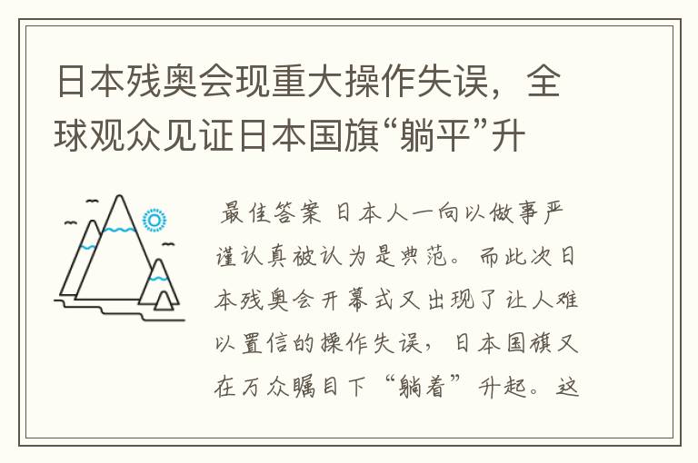 日本残奥会现重大操作失误,全球观众见证日本国旗“躺平”升起