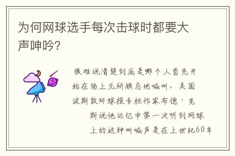 为何网球选手每次击球时都要大声呻吟?