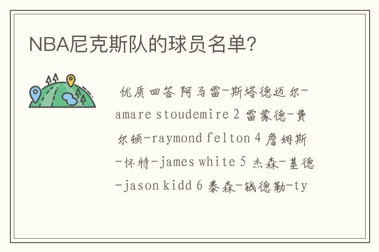 NBA尼克斯队的球员名单?