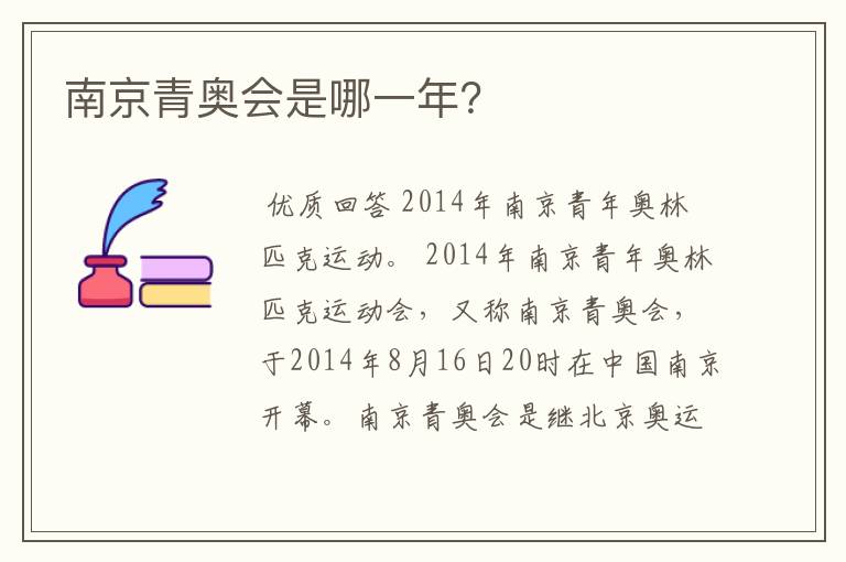 南京青奥会是哪一年?