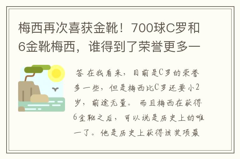 梅西再次喜获金靴!700球C罗和6金靴梅西,谁得到了荣誉更多一些?