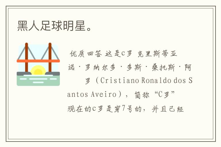 黑人足球明星。