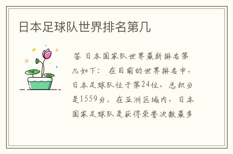 日本足球队世界排名第几