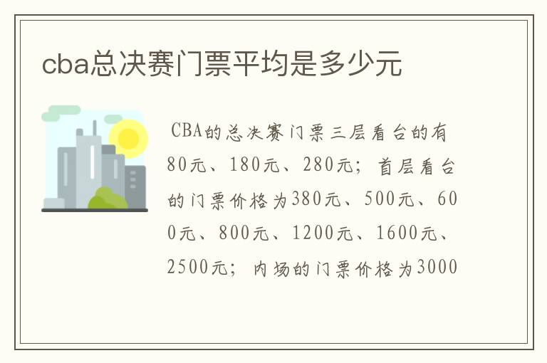 cba总决赛门票平均是多少元