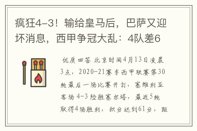 疯狂4-3!输给皇马后,巴萨又迎坏消息,西甲争冠大乱:4队差6分