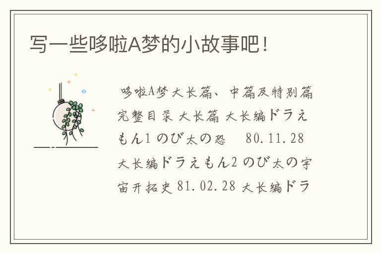 写一些哆啦A梦的小故事吧!