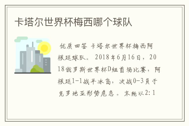 卡塔尔世界杯梅西哪个球队
