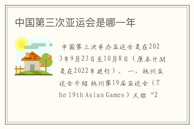 中国第三次亚运会是哪一年