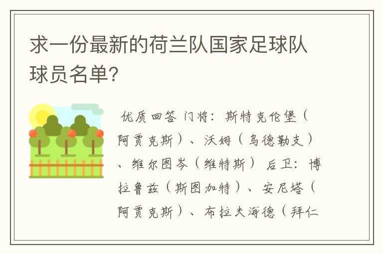 求一份最新的荷兰队国家足球队球员名单?
