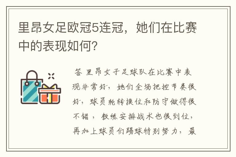 里昂女足欧冠5连冠,她们在比赛中的表现如何?