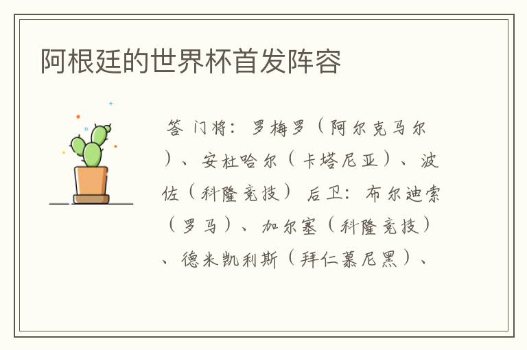 阿根廷的世界杯首发阵容