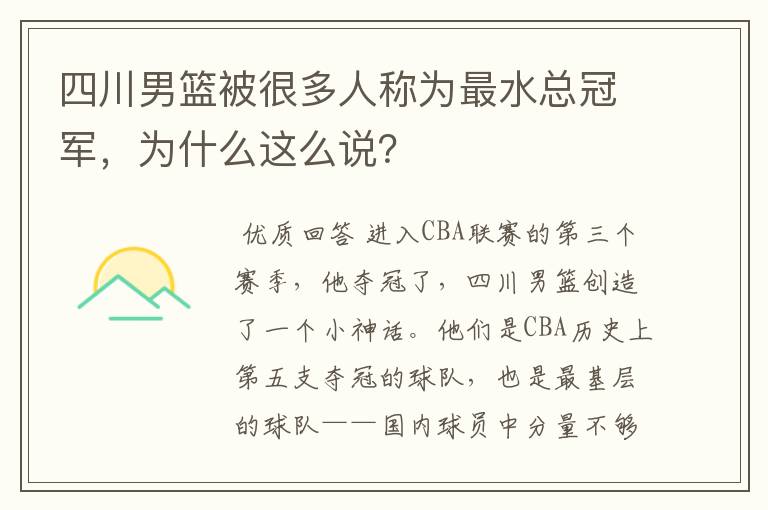 四川男篮被很多人称为最水总冠军,为什么这么说?
