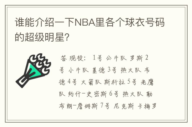 谁能介绍一下NBA里各个球衣号码的超级明星？