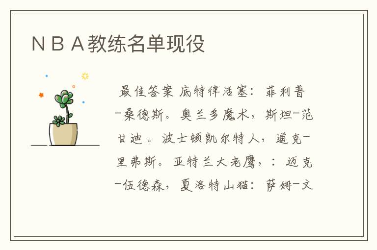 NBA教练名单现役