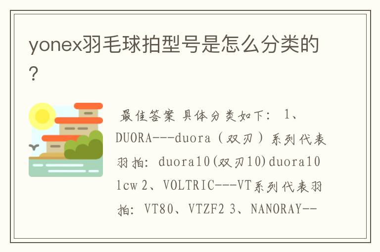 yonex羽毛球拍型号是怎么分类的?