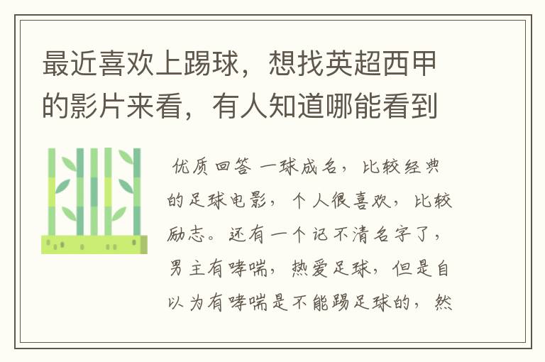 最近喜欢上踢球,想找英超西甲的影片来看,有人知道哪能看到吗