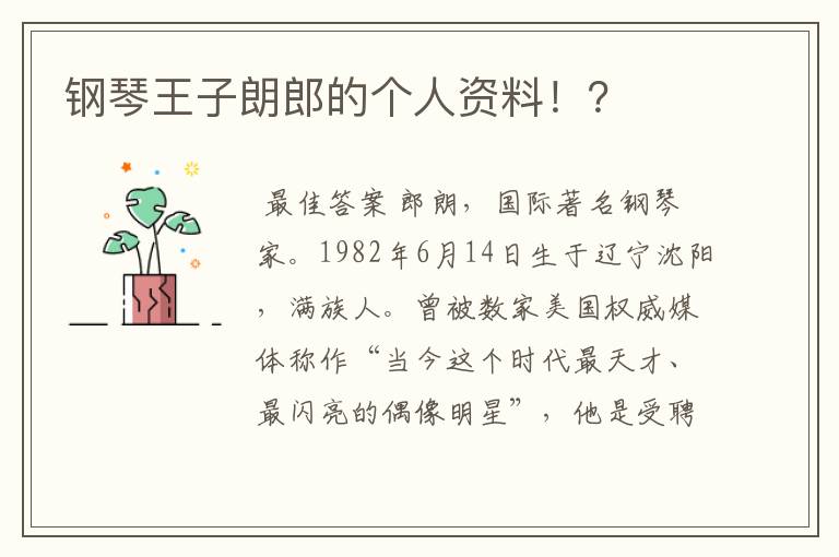 钢琴王子朗郎的个人资料!?