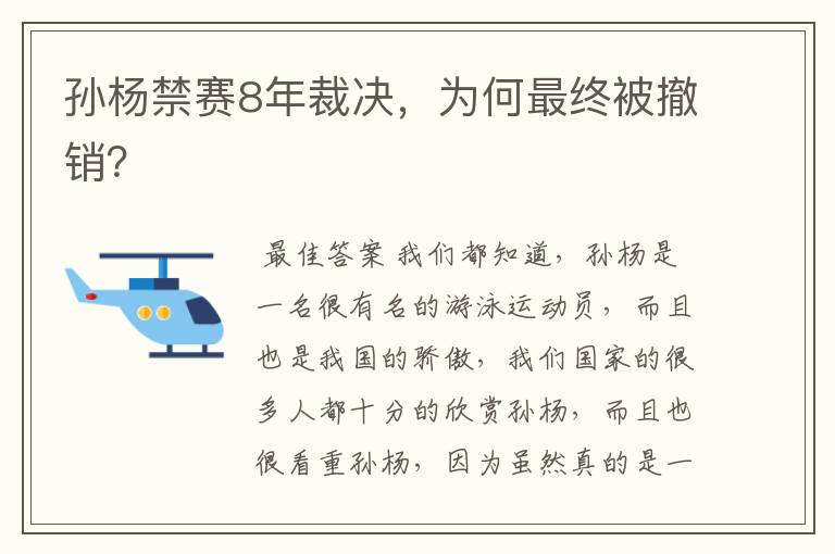 孙杨禁赛8年裁决,为何最终被撤销?