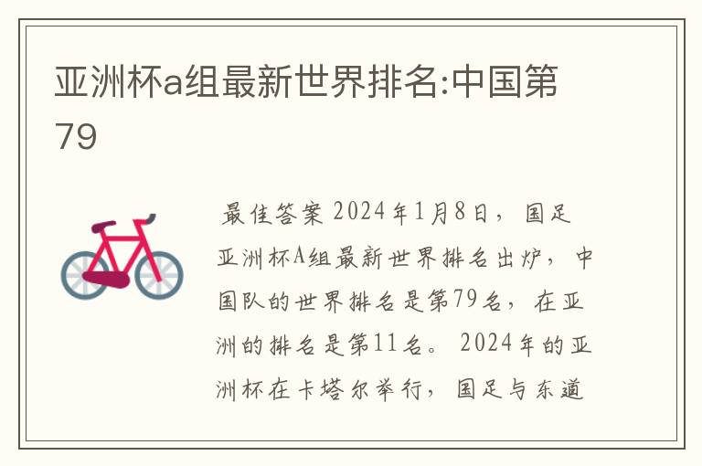 亚洲杯a组最新世界排名:中国第79