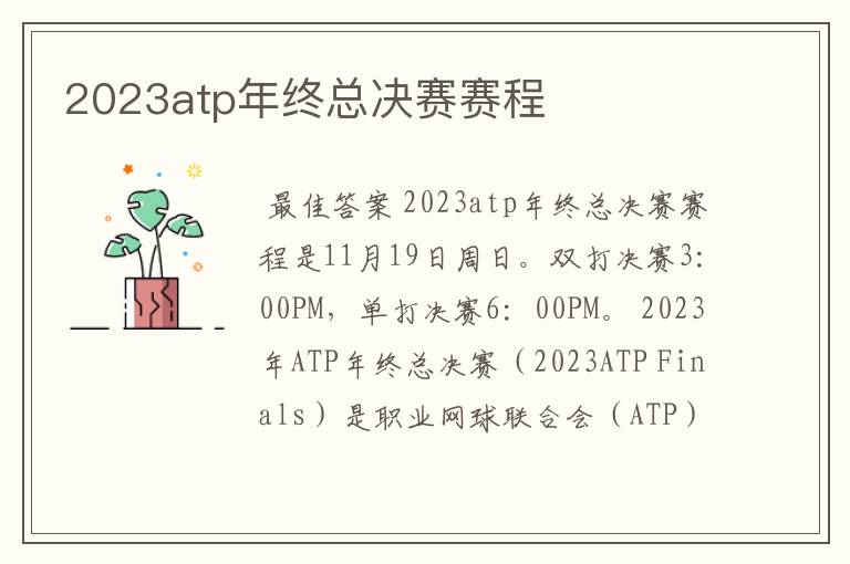 2023atp年终总决赛赛程