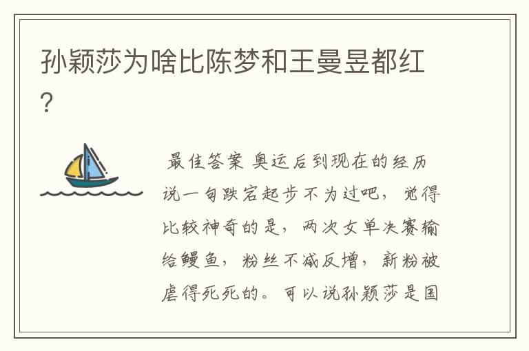 孙颖莎为啥比陈梦和王曼昱都红?
