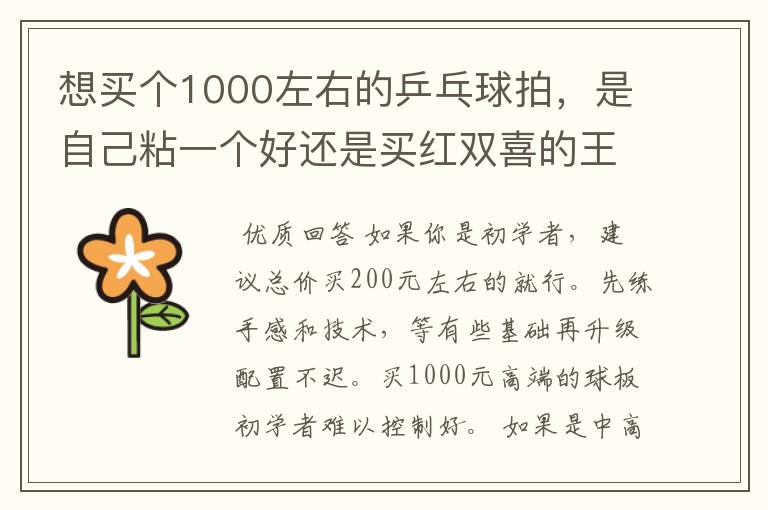 想买个1000左右的乒乓球拍,是自己粘一个好还是买红双喜的王励勤牌子,还是马龙的拍子