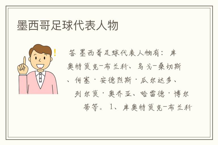 墨西哥足球代表人物