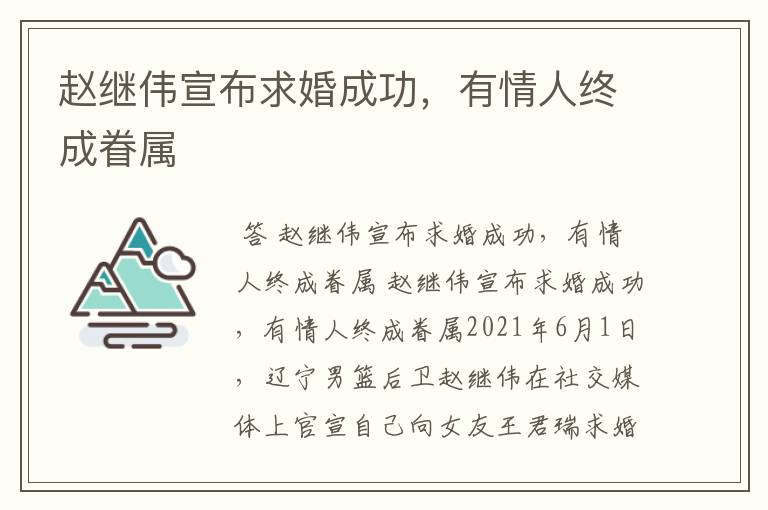 赵继伟宣布求婚成功,有情人终成眷属