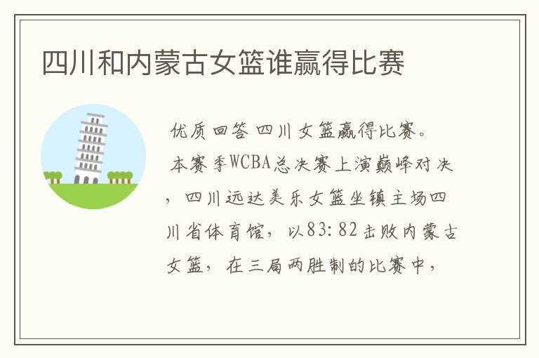 四川和内蒙古女篮谁赢得比赛