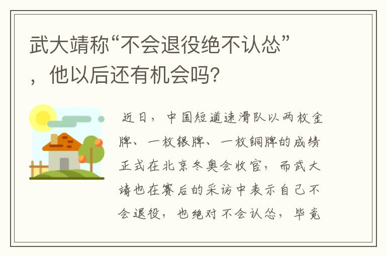武大靖称“不会退役绝不认怂”,他以后还有机会吗?