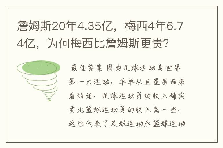詹姆斯20年4.35亿,梅西4年6.74亿,为何梅西比詹姆斯更贵?