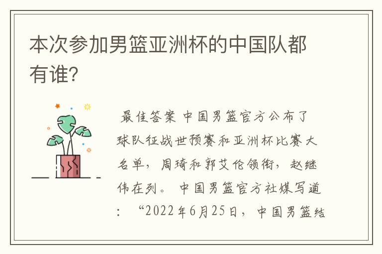 本次参加男篮亚洲杯的中国队都有谁?