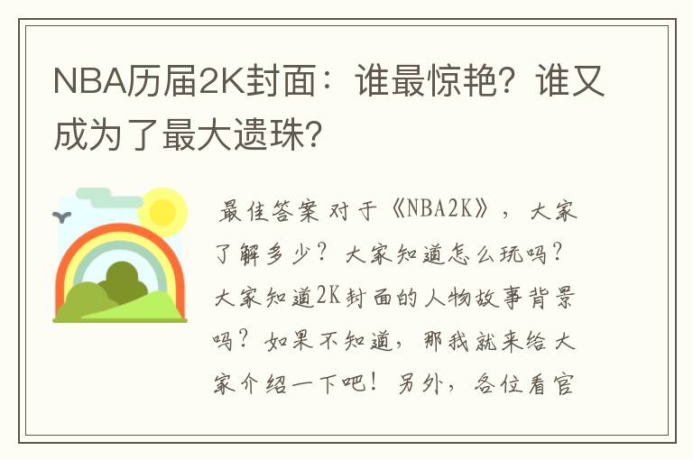 NBA历届2K封面:谁最惊艳?谁又成为了最大遗珠?