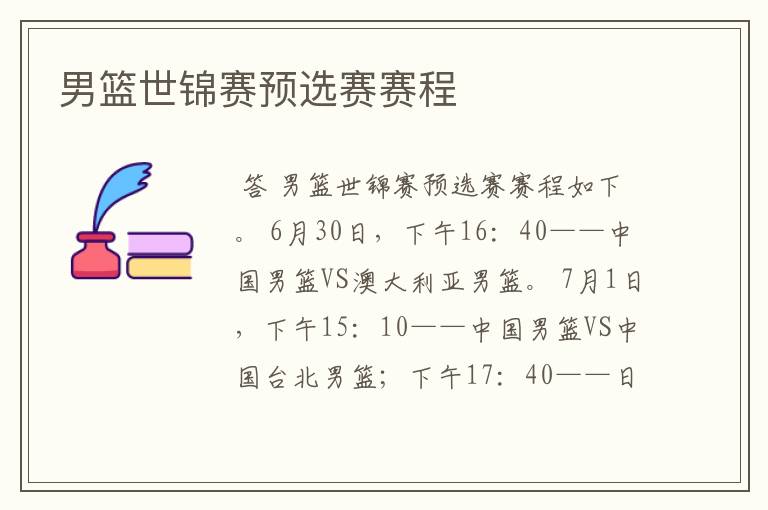 男篮世锦赛预选赛赛程
