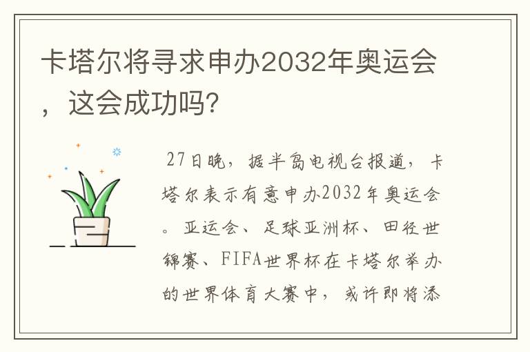 卡塔尔将寻求申办2032年奥运会,这会成功吗?