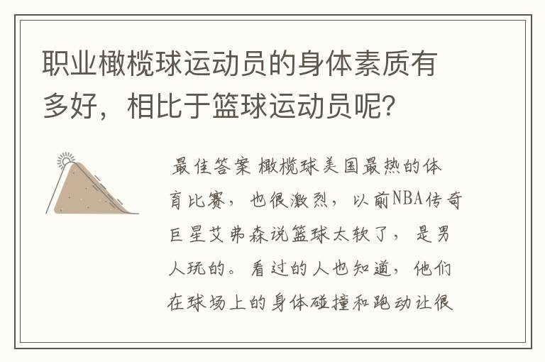 职业橄榄球运动员的身体素质有多好,相比于篮球运动员呢?